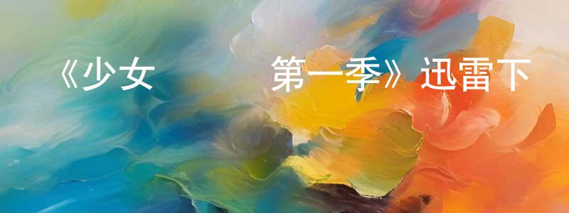 影視迷陳雄超的個人博客,《少女設計師第一季》迅雷下載/在線觀看-都市情感-美劇天堂